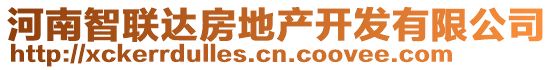 河南智聯(lián)達(dá)房地產(chǎn)開(kāi)發(fā)有限公司