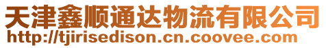 天津鑫順通達物流有限公司