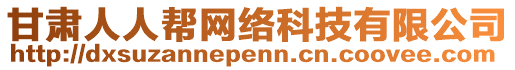 甘肅人人幫網(wǎng)絡(luò)科技有限公司