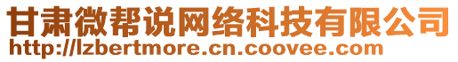 甘肅微幫說網(wǎng)絡(luò)科技有限公司