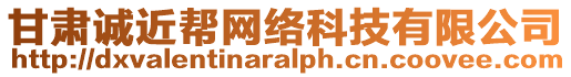 甘肅誠近幫網(wǎng)絡(luò)科技有限公司