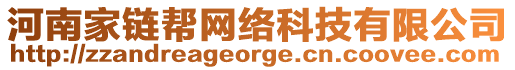 河南家鏈幫網(wǎng)絡(luò)科技有限公司