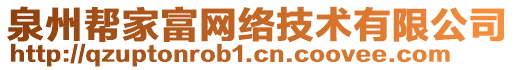 泉州幫家富網(wǎng)絡(luò)技術(shù)有限公司