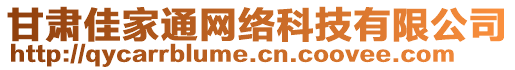 甘肅佳家通網(wǎng)絡(luò)科技有限公司