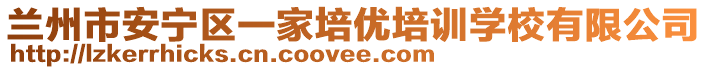 蘭州市安寧區(qū)一家培優(yōu)培訓(xùn)學(xué)校有限公司