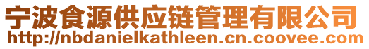 寧波食源供應鏈管理有限公司