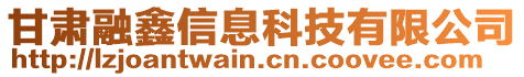 甘肅融鑫信息科技有限公司