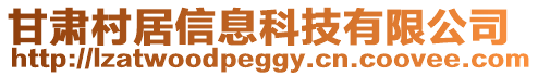 甘肅村居信息科技有限公司