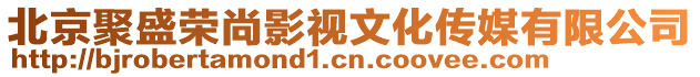 北京聚盛榮尚影視文化傳媒有限公司