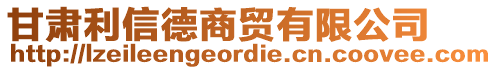 甘肅利信德商貿(mào)有限公司