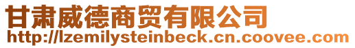 甘肅威德商貿有限公司