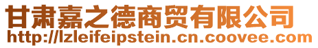 甘肅嘉之德商貿(mào)有限公司