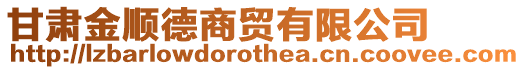 甘肅金順德商貿(mào)有限公司