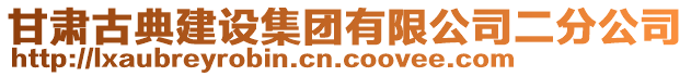 甘肅古典建設(shè)集團有限公司二分公司