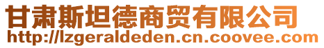 甘肅斯坦德商貿有限公司