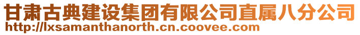 甘肅古典建設集團有限公司直屬八分公司