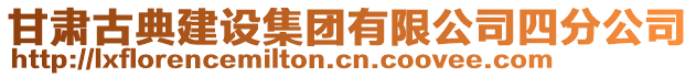 甘肅古典建設集團有限公司四分公司