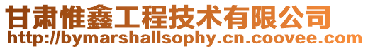 甘肅惟鑫工程技術有限公司