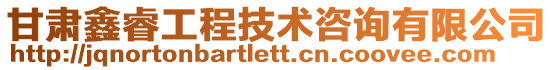 甘肅鑫睿工程技術(shù)咨詢有限公司