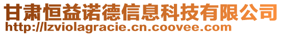 甘肅恒益諾德信息科技有限公司