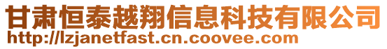 甘肅恒泰越翔信息科技有限公司