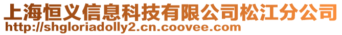 上海恒義信息科技有限公司松江分公司