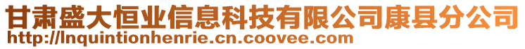 甘肅盛大恒業(yè)信息科技有限公司康縣分公司