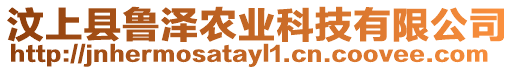 汶上縣魯澤農業科技有限公司