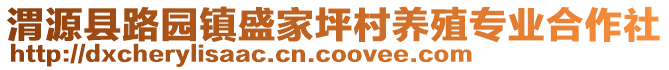 渭源縣路園鎮(zhèn)盛家坪村養(yǎng)殖專業(yè)合作社