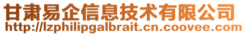 甘肅易企信息技術(shù)有限公司