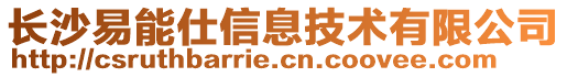 長沙易能仕信息技術有限公司
