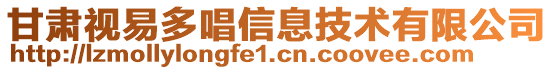 甘肅視易多唱信息技術(shù)有限公司