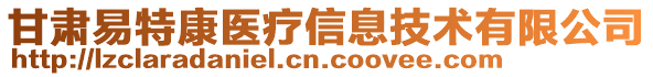 甘肅易特康醫(yī)療信息技術有限公司