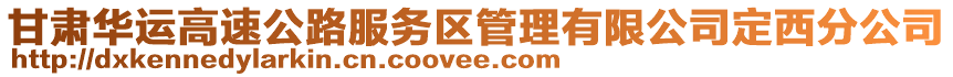 甘肅華運(yùn)高速公路服務(wù)區(qū)管理有限公司定西分公司