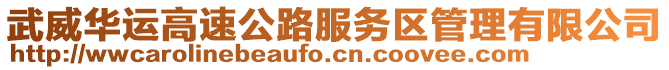 武威華運高速公路服務區管理有限公司