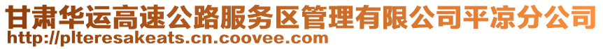 甘肅華運(yùn)高速公路服務(wù)區(qū)管理有限公司平?jīng)龇止? style=