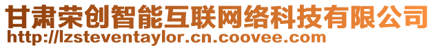 甘肅榮創(chuàng)智能互聯(lián)網(wǎng)絡(luò)科技有限公司