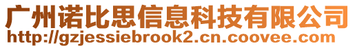 廣州諾比思信息科技有限公司