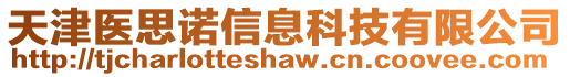 天津醫(yī)思諾信息科技有限公司