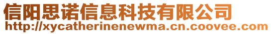 信陽思諾信息科技有限公司