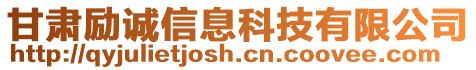 甘肅勵誠信息科技有限公司