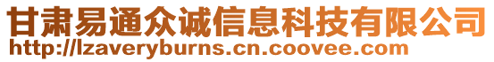 甘肅易通眾誠信息科技有限公司