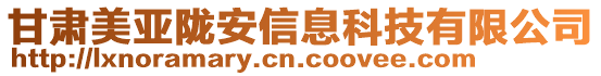 甘肅美亞隴安信息科技有限公司