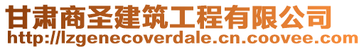 甘肅商圣建筑工程有限公司