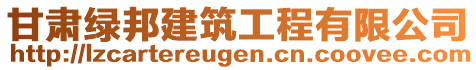 甘肅綠邦建筑工程有限公司