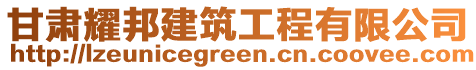 甘肅耀邦建筑工程有限公司