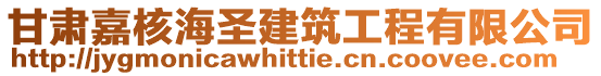 甘肅嘉核海圣建筑工程有限公司