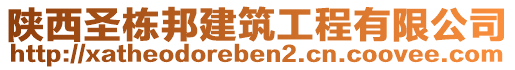 陜西圣棟邦建筑工程有限公司