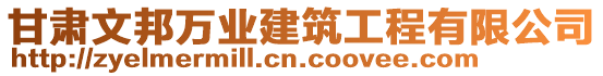 甘肅文邦萬業(yè)建筑工程有限公司