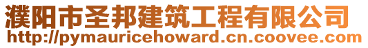 濮陽市圣邦建筑工程有限公司